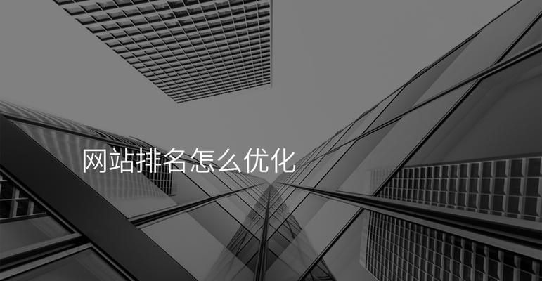 如何通过SEO优化提升网站排名？需要关注哪些关键点？