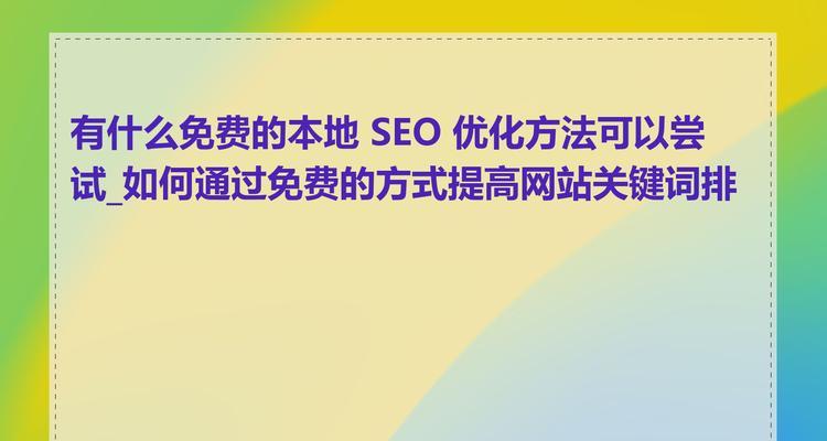 SEO排名优化如何提升网站友好度？常见问题有哪些？