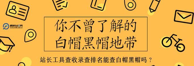 黑帽SEO真的比白帽SEO更有效吗？为什么我们仍然坚持使用白帽技术？