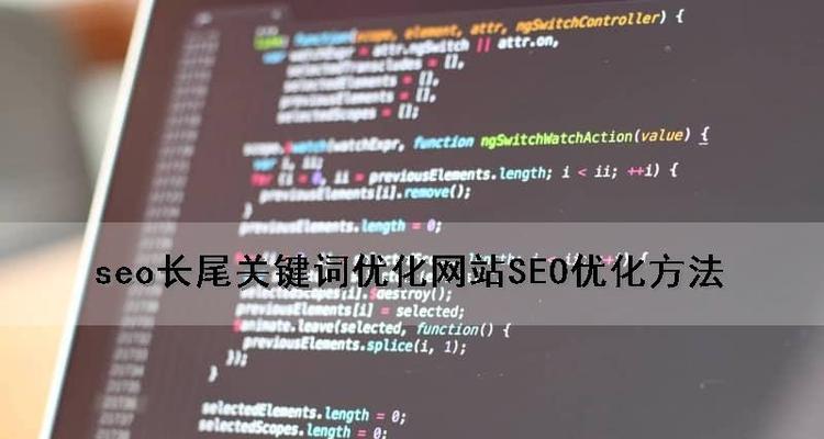 如何提高SEO长尾关键词的收录效果？收录长尾关键词的常见问题有哪些？