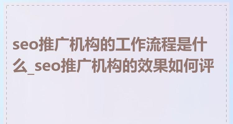 SEO的作用是什么？如何评估其效果？