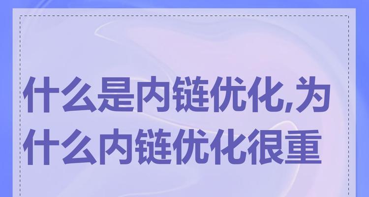 SEO优化怎样加内链？内链建设的最佳实践是什么？