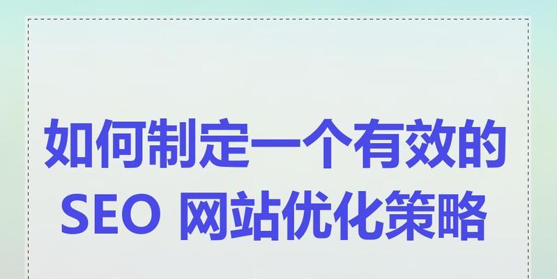 国外网站如何进行SEO优化？有哪些有效策略？