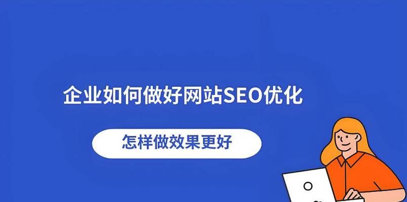 网站的seo如何优化？有哪些有效的优化策略？