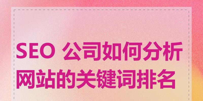如何来制定一个网站的关键词？关键词策略有哪些常见问题？