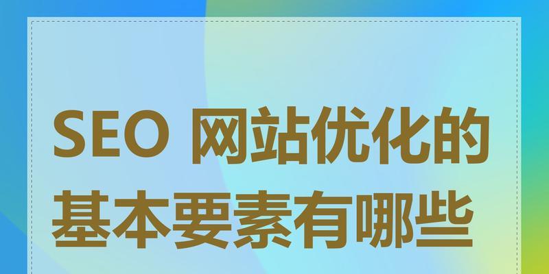 如何创建SEO友好的内容？SEO优化内容常见问题有哪些？