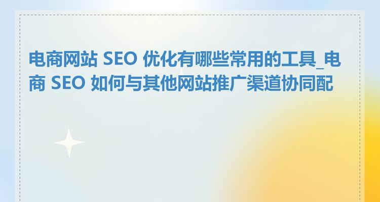 电商类网站如何做好优化？有哪些SEO策略可以提高网站排名？