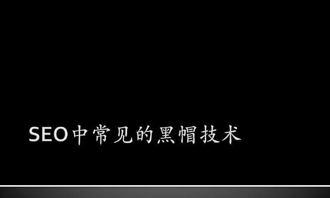 为什么说使用黑帽seo技术手段是不可取的？会带来哪些后果？