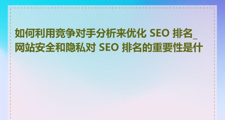 竞争产品分析在网站优化中有多重要？如何有效进行？