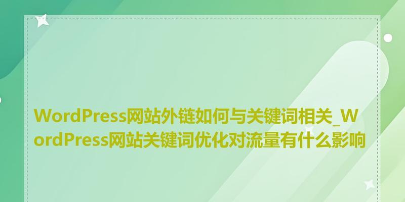 创建高质量外链的策略是什么？不同类型外链的方案如何制定？