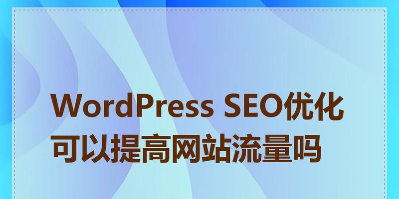 SEO优化要怎样提升流量呢？有效策略有哪些？