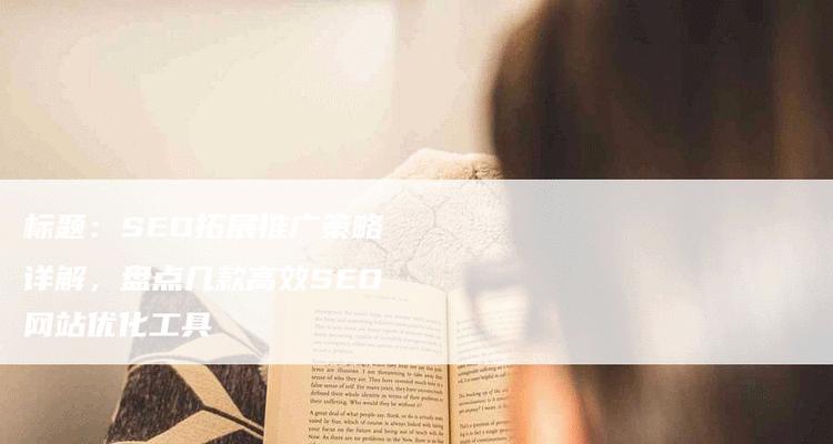 企业网站文章更新优化有哪些SEO技巧？如何提高搜索引擎排名？