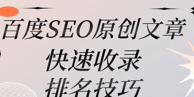网站百度SEO排名技巧有哪些？如何提升网站在百度的排名？