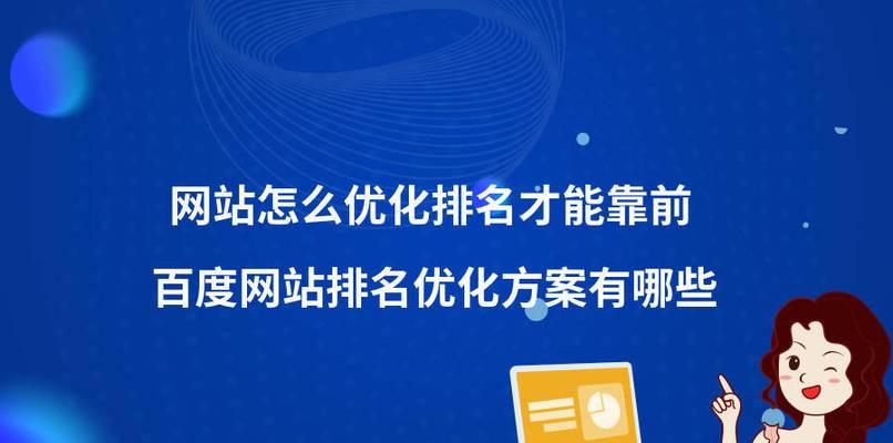 网站百度SEO排名技巧有哪些？如何提升网站在百度的排名？