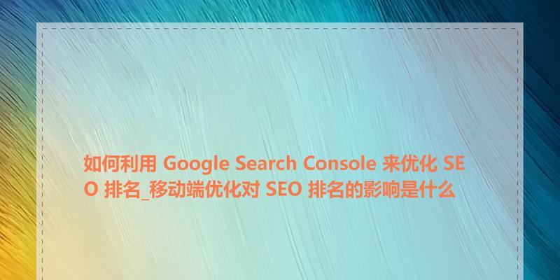 分享影响SEO排名的正面因素有哪些？如何有效利用这些因素提升网站排名？