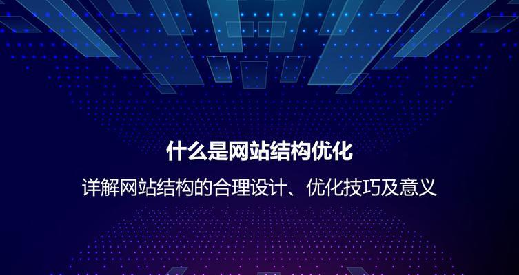 扁平结构的网站如何进行优化？优化扁平网站的常见问题有哪些？