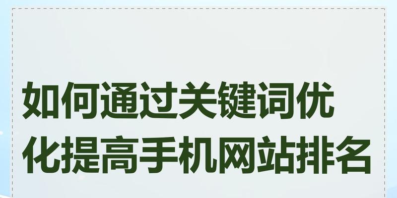 如何持续提高网站排名？SEO优化的策略和技巧有哪些？