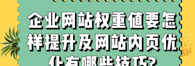 如何提高网站内页权重？内页优化的常见问题有哪些？