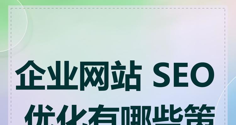 如何解决SEO网站布局的问题？布局优化有哪些关键步骤？