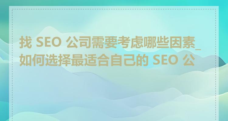 SEO优化中常见问题有哪些？如何解决？