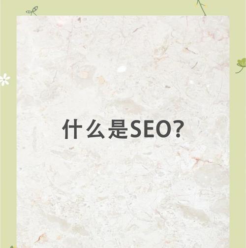 什么是seo？如何通过seo优化提升网站排名？