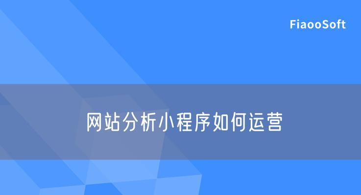 如何对网站进行有效的运营维护？网站运营维护的常见问题有哪些？