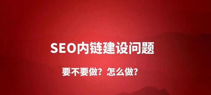 SEO通过内链优化内部排名的技巧是什么？如何有效提升网站内部排名？