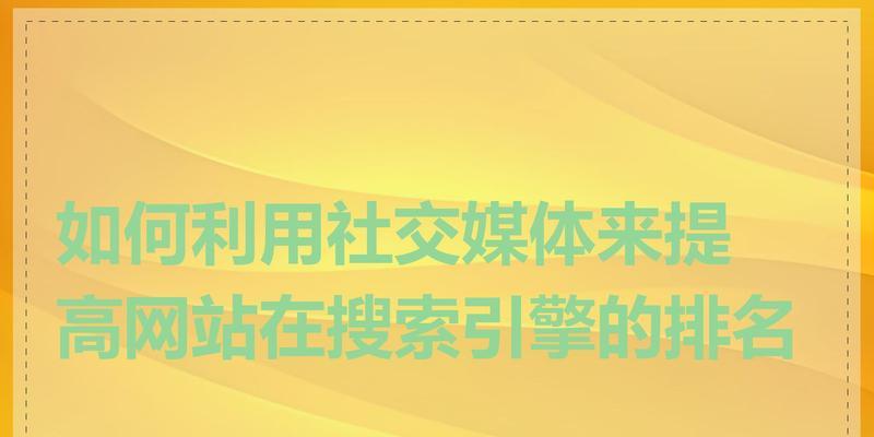 除了提升网站排名，还有哪些SEO策略能增加流量？