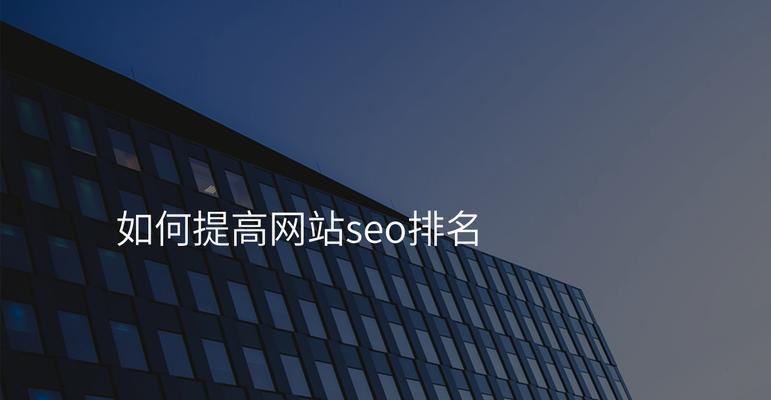 除了提升网站排名，还有哪些SEO策略能增加流量？