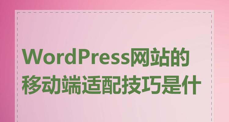 企业的移动网站如何优化？提升用户体验的关键步骤是什么？