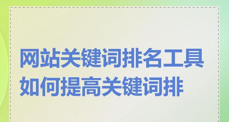 网站怎么提高排名？SEO优化的五个关键步骤是什么？