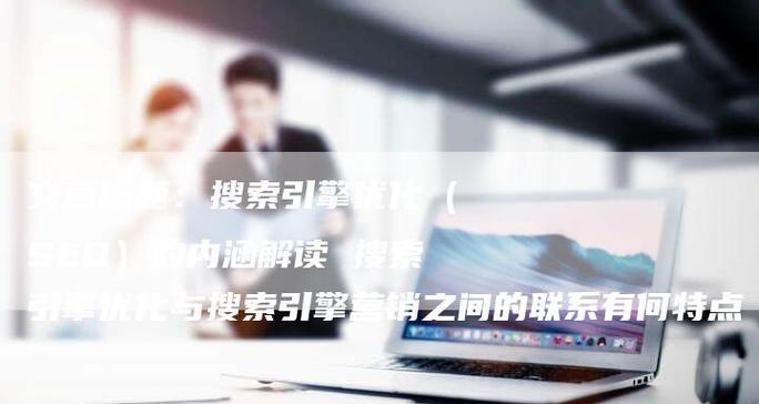 如何优化网站的关键词排名？提升SEO效果的策略有哪些？
