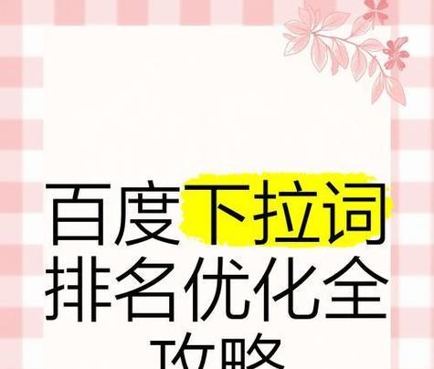 如何优化网站的关键词排名？提升SEO效果的策略有哪些？