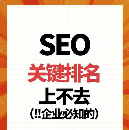 如何提升SEO关键词排名优化效果？常见问题有哪些？