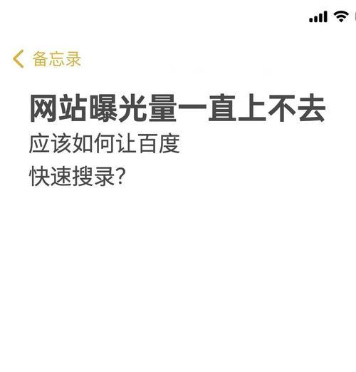 提升网站收录有哪些技巧？如何快速提高网站在搜索引擎中的排名？