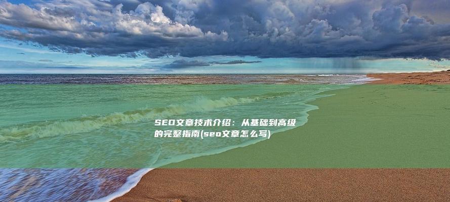 如何写一篇高质量的SEO文章？掌握哪些技巧可以提升文章SEO效果？