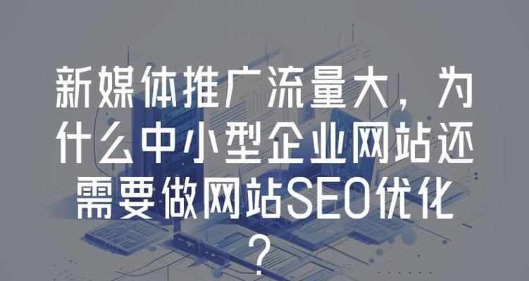 企业网站需要SEO吗？为什么SEO对网站至关重要？