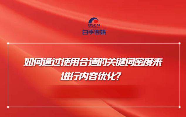 关键词密度多少比较好？如何平衡SEO与用户体验？