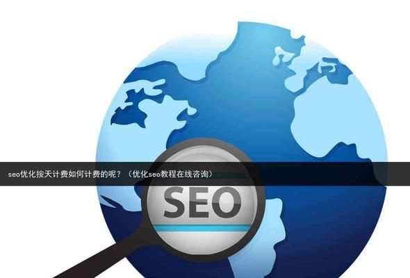 SEO咨询有什么好处？如何通过专业咨询提升网站排名？