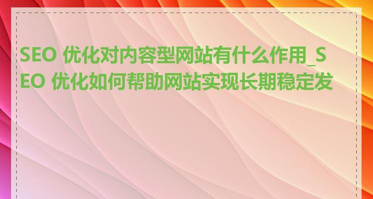 如何将SEO的效果保持稳定？长期维护SEO效果的策略有哪些？