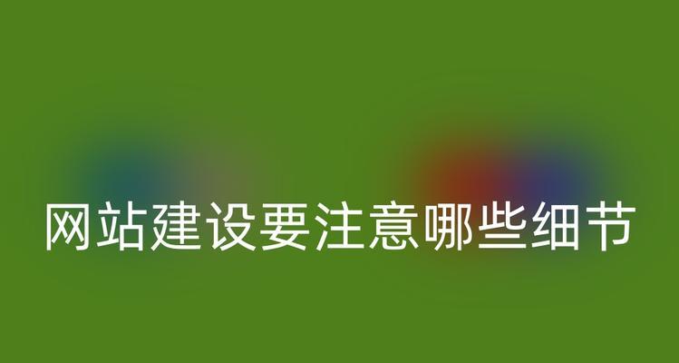 建网站的步骤是什么？需要注意哪些事项？
