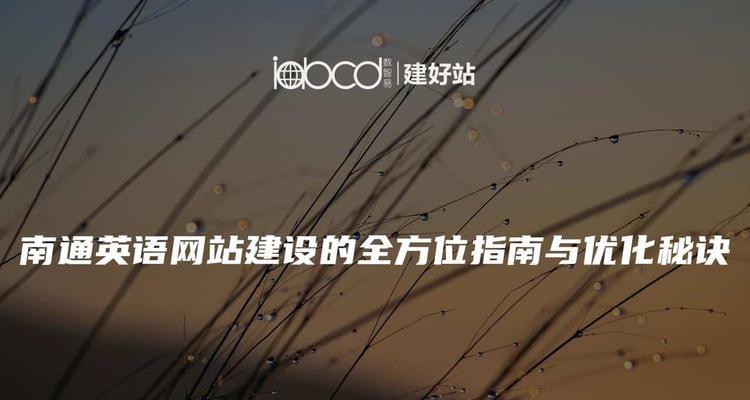 南通网站建设公司有哪些推荐？
