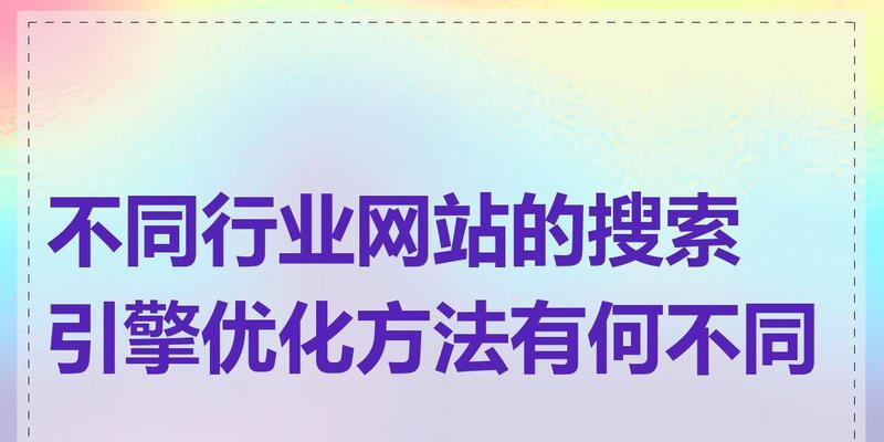 搜索引擎优化专业的核心是什么？
