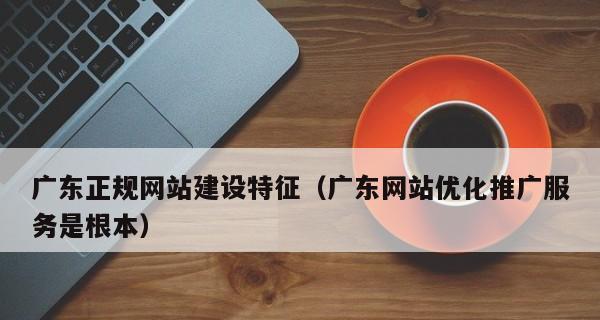 如何为广东企业建设一个专业的网站？