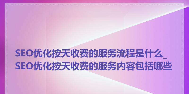 黄冈的网站SEO优化服务有哪些？