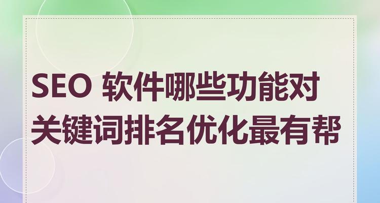 SEO软件如何帮助提升网站排名？选择哪款SEO工具最有效？