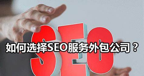 上海SEO优化外包服务如何选择？