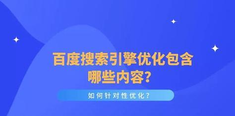 如何进行百度搜索引擎优化？