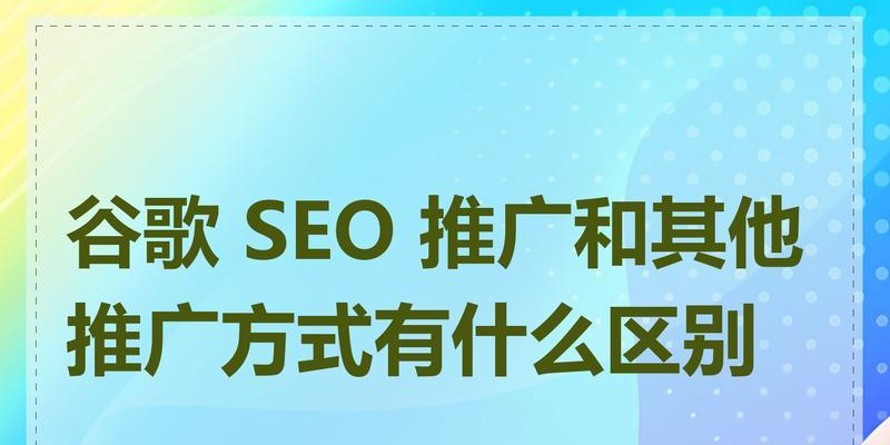 网络推广和SEO是一回事吗？它们之间有什么联系？