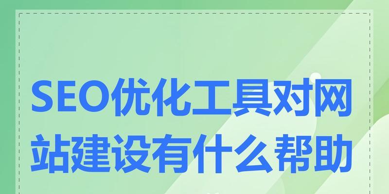 海外seo优化工具有哪些推荐？